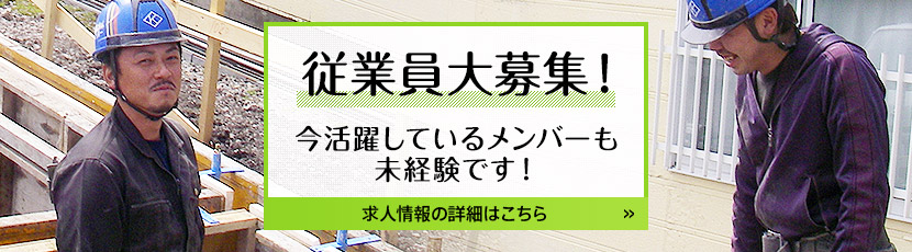 従業員大募集！＜詳しくはこちら＞